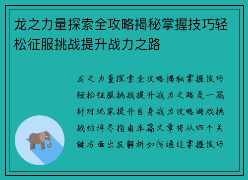 龙之力量探索全攻略揭秘掌握技巧轻松征服挑战提升战力之路